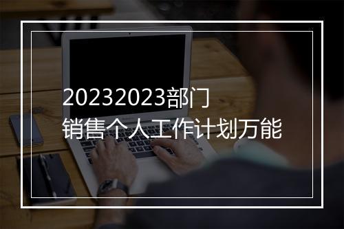 20232023部门销售个人工作计划万能