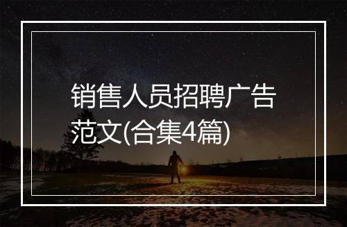 销售人员招聘广告范文(合集4篇)