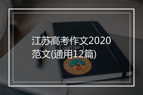 江苏高考作文2020范文(通用12篇)