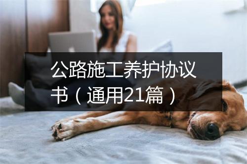 公路施工养护协议书（通用21篇）