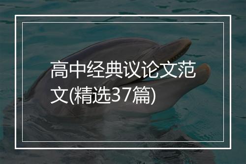 高中经典议论文范文(精选37篇)