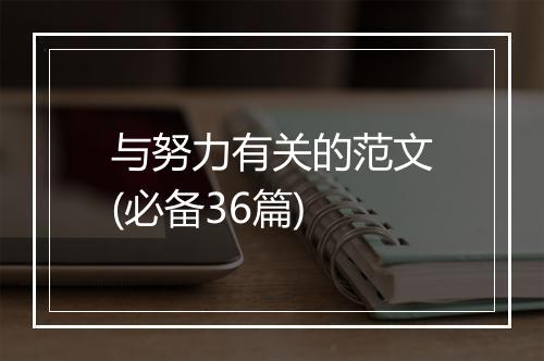 与努力有关的范文(必备36篇)