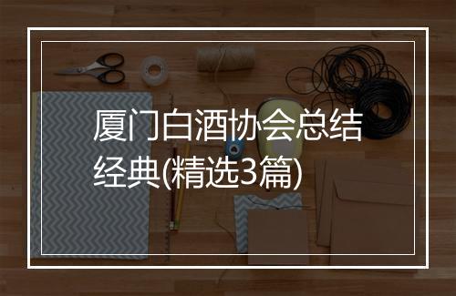 厦门白酒协会总结经典(精选3篇)