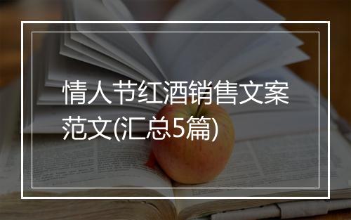 情人节红酒销售文案范文(汇总5篇)