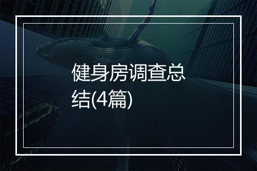健身房调查总结(4篇)