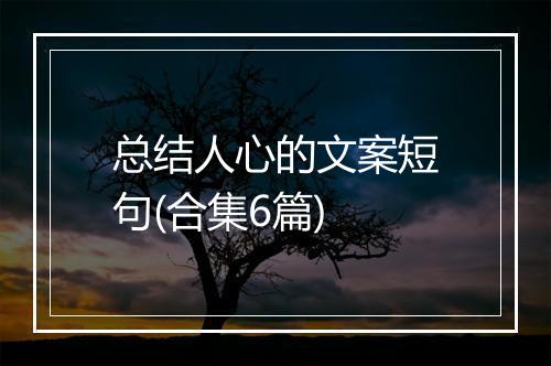 总结人心的文案短句(合集6篇)