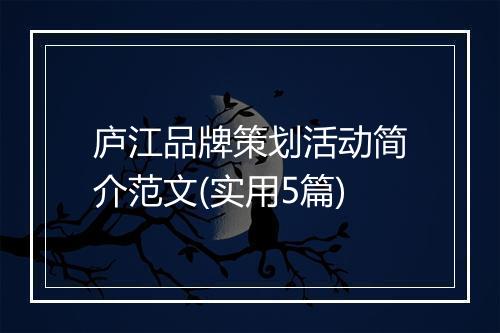 庐江品牌策划活动简介范文(实用5篇)
