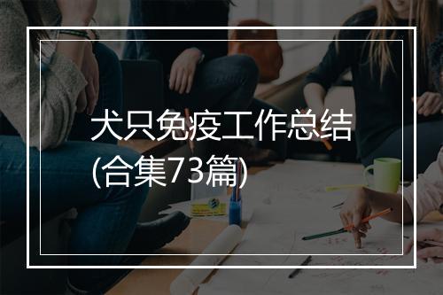 犬只免疫工作总结(合集73篇)