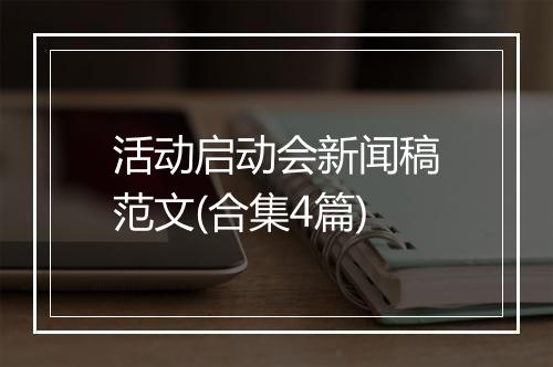 活动启动会新闻稿范文(合集4篇)