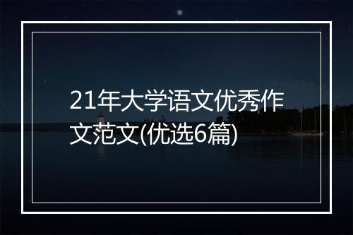 21年大学语文优秀作文范文(优选6篇)