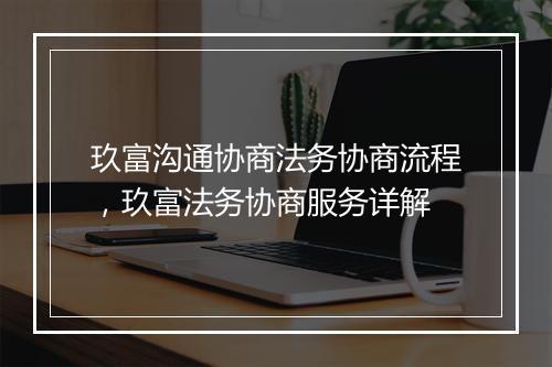 玖富沟通协商法务协商流程，玖富法务协商服务详解