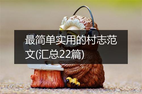 最简单实用的村志范文(汇总22篇)