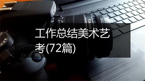 工作总结美术艺考(72篇)