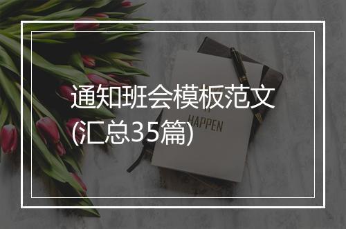通知班会模板范文(汇总35篇)