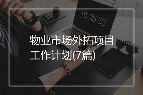 物业市场外拓项目工作计划(7篇)