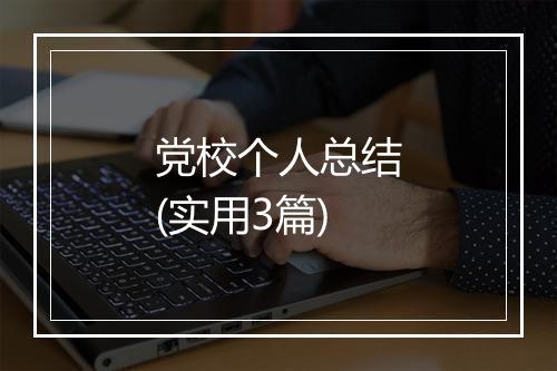 党校个人总结(实用3篇)