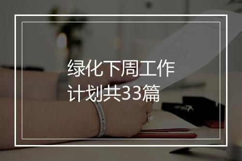 绿化下周工作计划共33篇