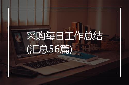 采购每日工作总结(汇总56篇)