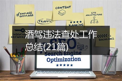 酒驾违法查处工作总结(21篇)