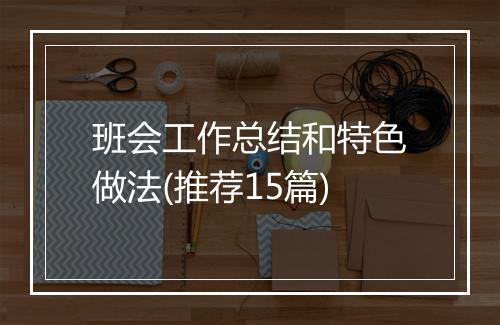 班会工作总结和特色做法(推荐15篇)