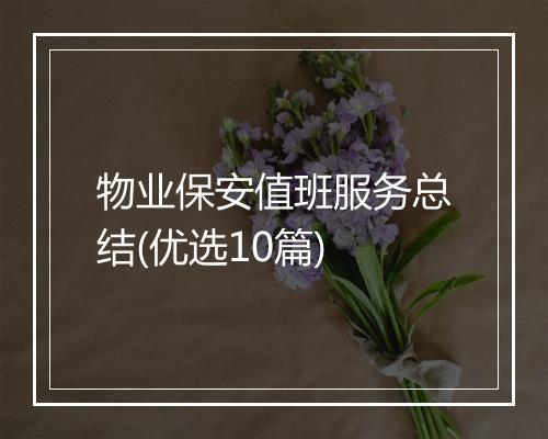 物业保安值班服务总结(优选10篇)