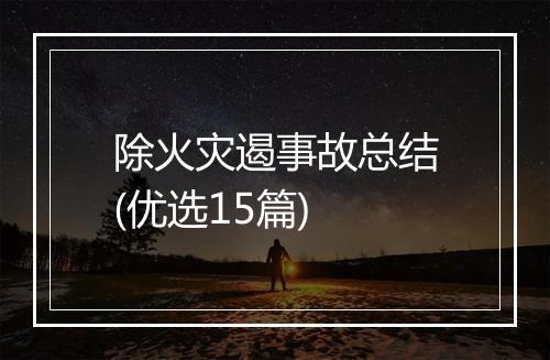 除火灾遏事故总结(优选15篇)