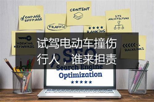 试驾电动车撞伤行人，谁来担责