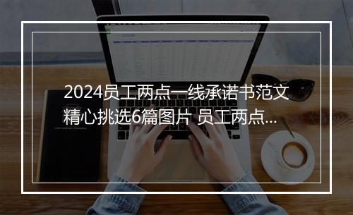 2024员工两点一线承诺书范文精心挑选6篇图片 员工两点一线承诺书范文精心挑选6篇