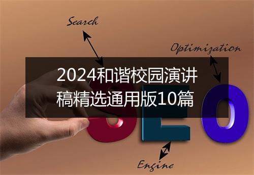 2024和谐校园演讲稿精选通用版10篇
