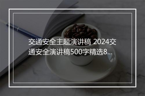 交通安全主题演讲稿 2024交通安全演讲稿500字精选8篇