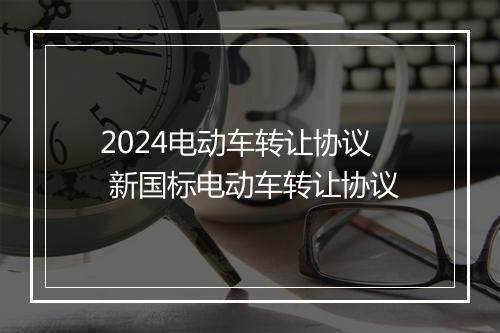 2024电动车转让协议 新国标电动车转让协议