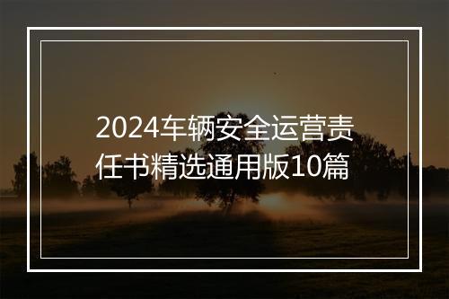 2024车辆安全运营责任书精选通用版10篇