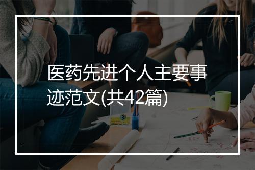 医药先进个人主要事迹范文(共42篇)
