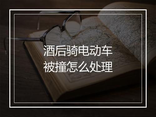 酒后骑电动车被撞怎么处理