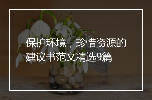 保护环境，珍惜资源的建议书范文精选9篇