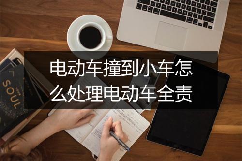 电动车撞到小车怎么处理电动车全责