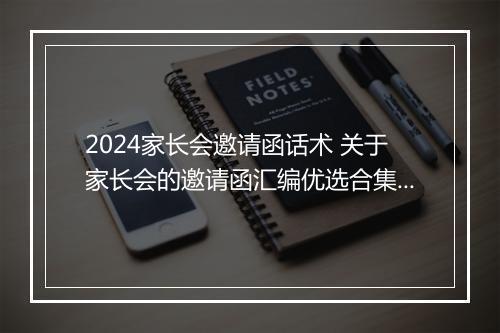2024家长会邀请函话术 关于家长会的邀请函汇编优选合集10篇