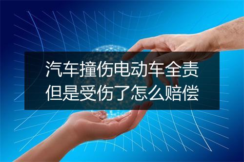 汽车撞伤电动车全责但是受伤了怎么赔偿