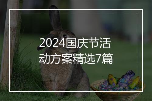 2024国庆节活动方案精选7篇