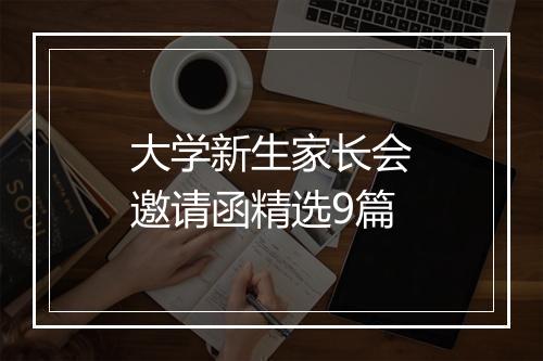 大学新生家长会邀请函精选9篇