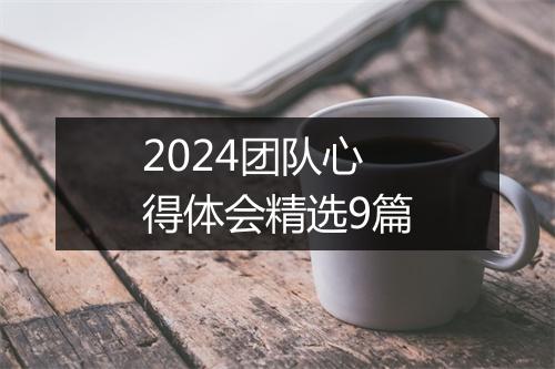 2024团队心得体会精选9篇