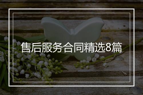 售后服务合同精选8篇
