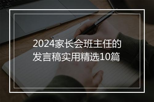 2024家长会班主任的发言稿实用精选10篇