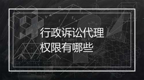 行政诉讼代理权限有哪些