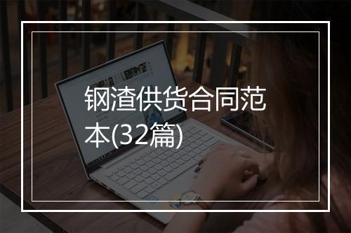 钢渣供货合同范本(32篇)