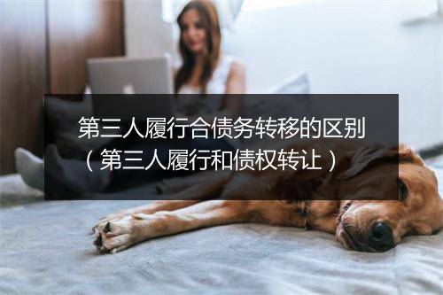 第三人履行合债务转移的区别（第三人履行和债权转让）