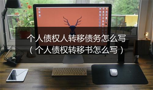 个人债权人转移债务怎么写（个人债权转移书怎么写）
