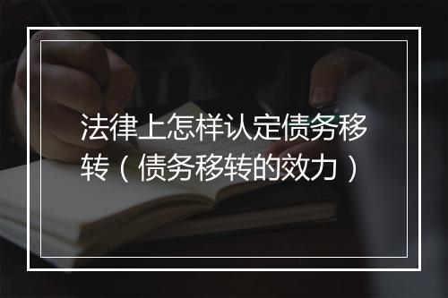 法律上怎样认定债务移转（债务移转的效力）