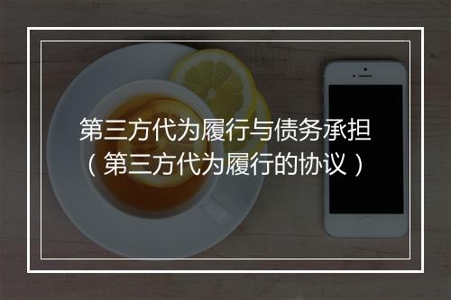 第三方代为履行与债务承担（第三方代为履行的协议）