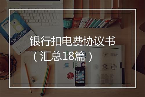 银行扣电费协议书（汇总18篇）